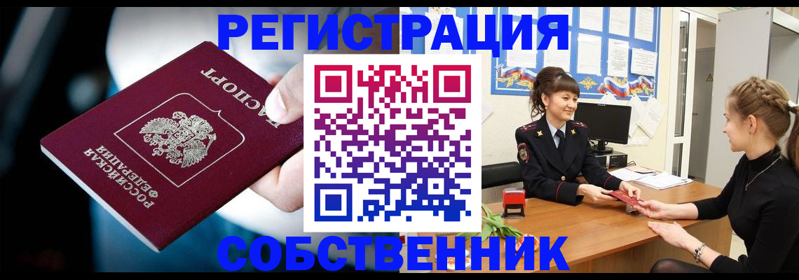 прописка от собственника в Удомле